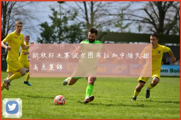 欧联杯决赛波尔图布拉加中场失控高光集锦