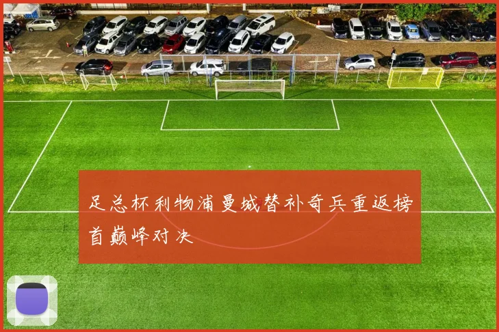 足总杯利物浦曼城替补奇兵重返榜首巅峰对决