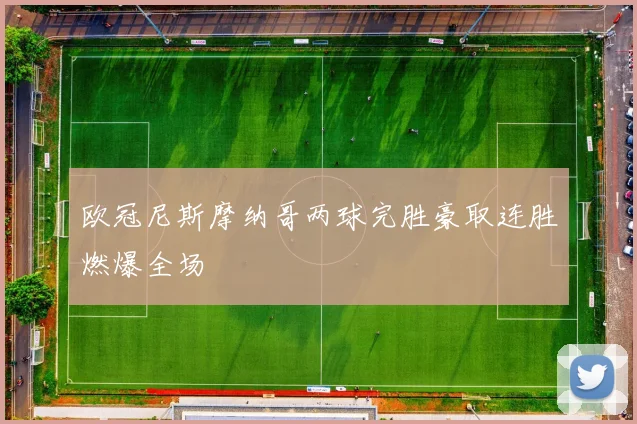 欧冠尼斯摩纳哥两球完胜豪取连胜燃爆全场