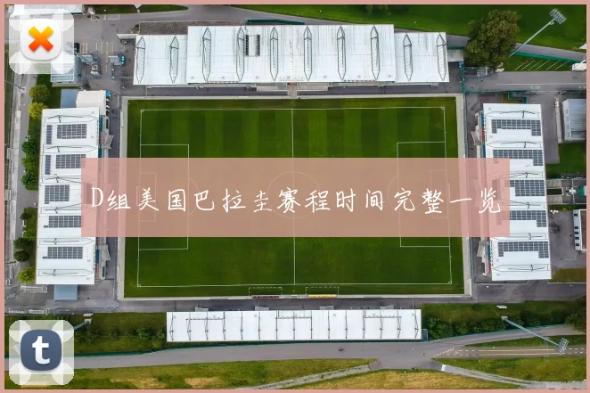 D组美国巴拉圭赛程时间完整一览