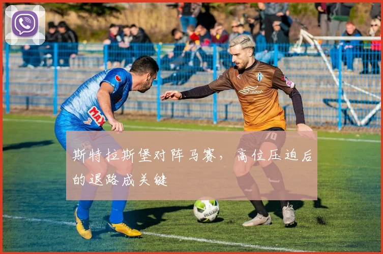 斯特拉斯堡对阵马赛,高位压迫后的退路成关键