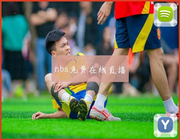 nba免费在线直播