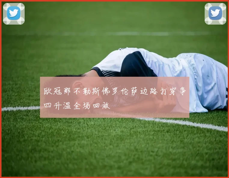 欧冠那不勒斯佛罗伦萨边路打穿争四升温全场回放