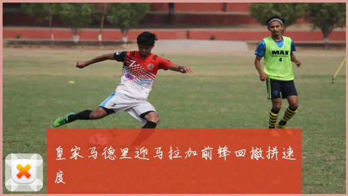 皇家马德里迎马拉加前锋回撤拼速度