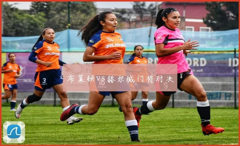 布莱顿vs赫尔城门将对决