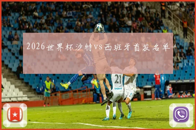 2026世界杯沙特vs西班牙首发名单