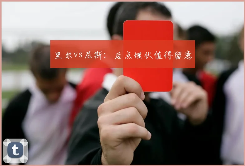 里尔vs尼斯:后点埋伏值得留意