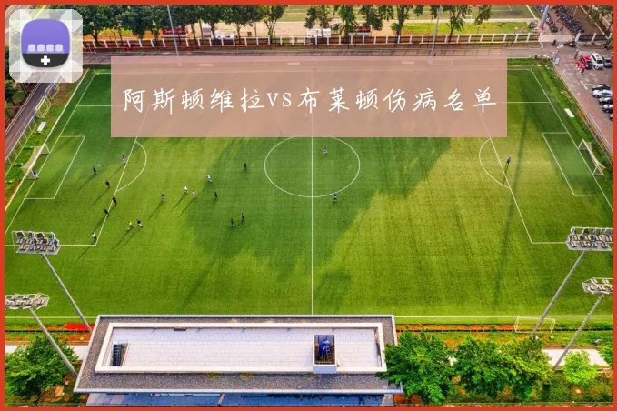 阿斯顿维拉vs布莱顿伤病名单