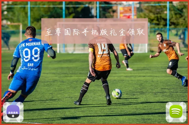 至尊国际手机版礼金领取