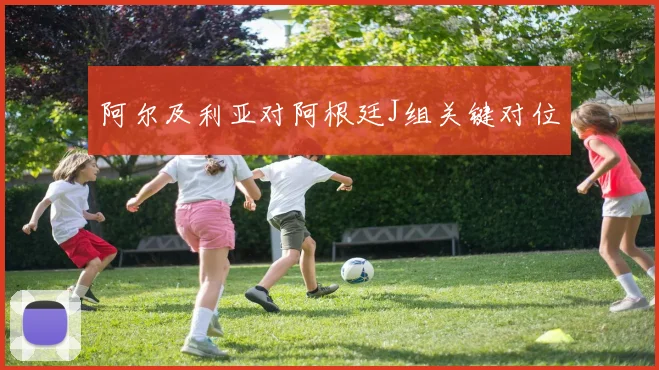 阿尔及利亚对阿根廷J组关键对位