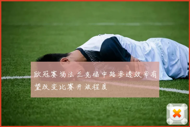 欧冠赛场法兰克福中路渗透效率有望改变比赛开放程度