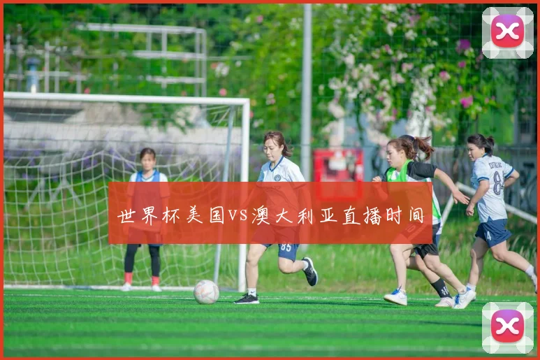 世界杯美国vs澳大利亚直播时间