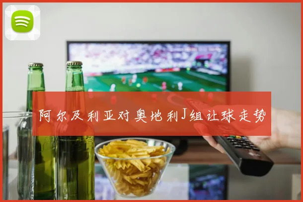 阿尔及利亚对奥地利J组让球走势