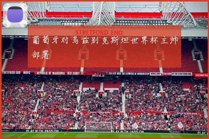 葡萄牙对乌兹别克斯坦世界杯主帅部署