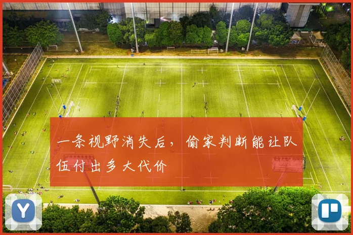 一条视野消失后,偷家判断能让队伍付出多大代价