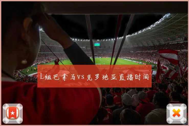 L组巴拿马vs克罗地亚直播时间