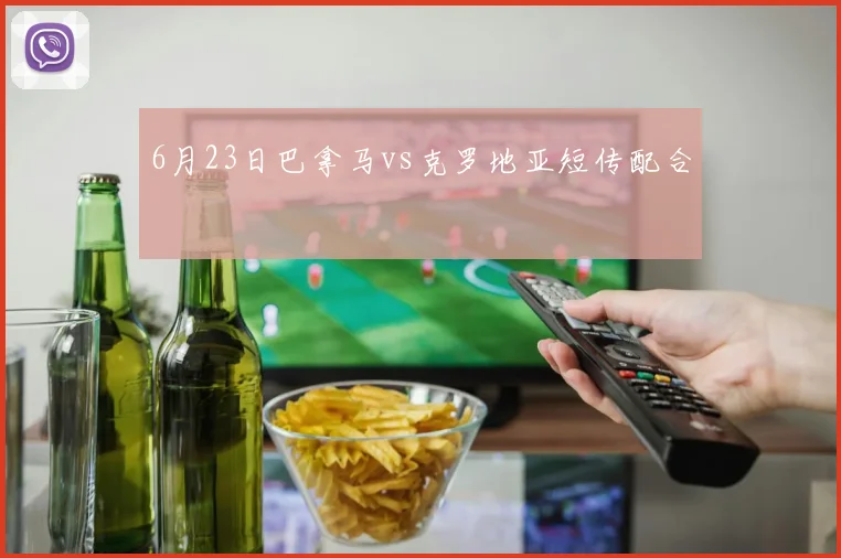 6月23日巴拿马vs克罗地亚短传配合